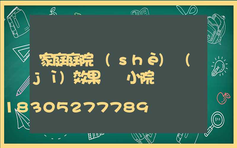 家庭庭院設(shè)計(jì)效果圖 小院